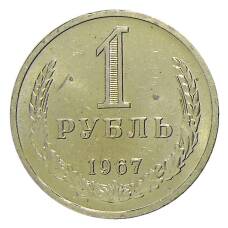 Монета 1 рубль 1967 года (аверс)