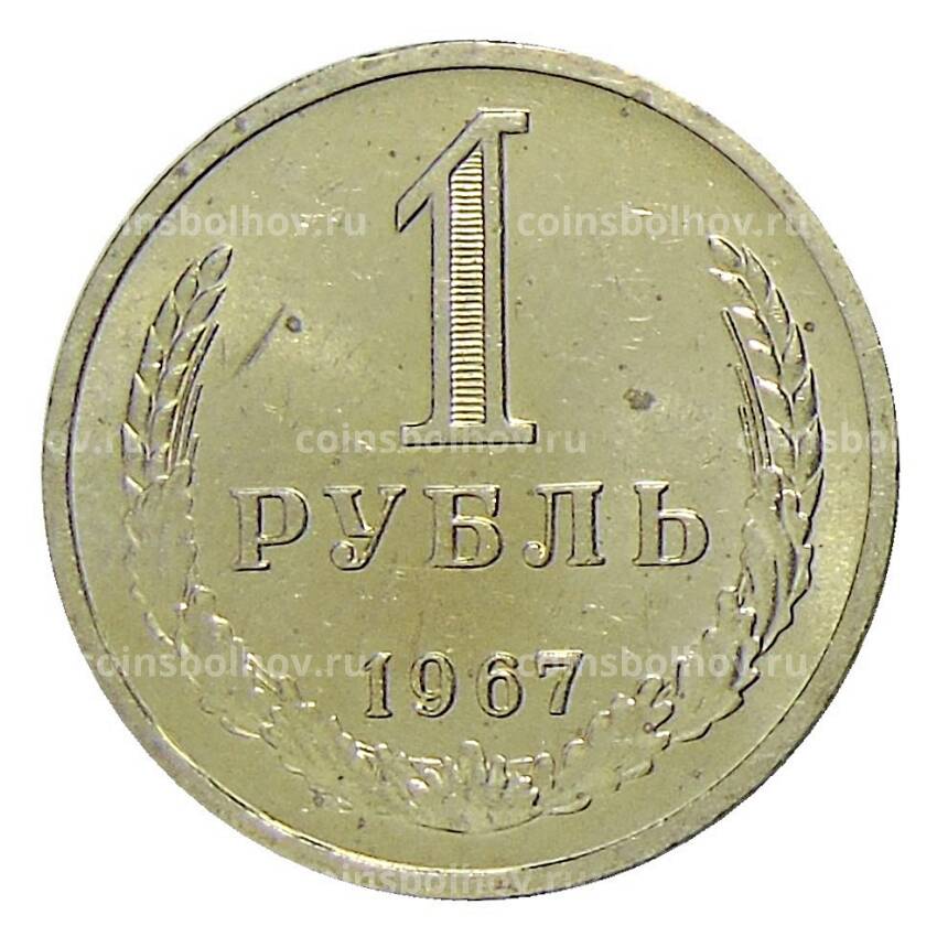 Монета 1 рубль 1967 года