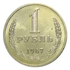 Монета 1 рубль 1967 года (аверс)