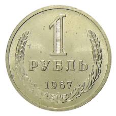 Монета 1 рубль 1967 года (аверс)