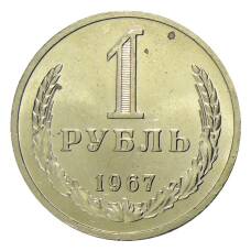 Монета 1 рубль 1967 года (аверс)