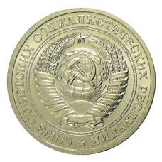 Монета 1 рубль 1967 года (реверс)