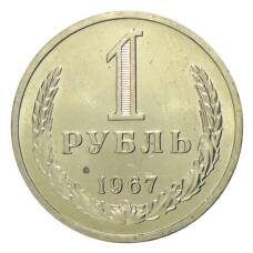 Монета 1 рубль 1967 года (аверс)
