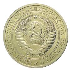 Монета 1 рубль 1967 года (реверс)