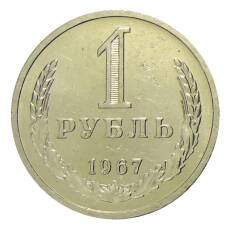 Монета 1 рубль 1967 года (аверс)