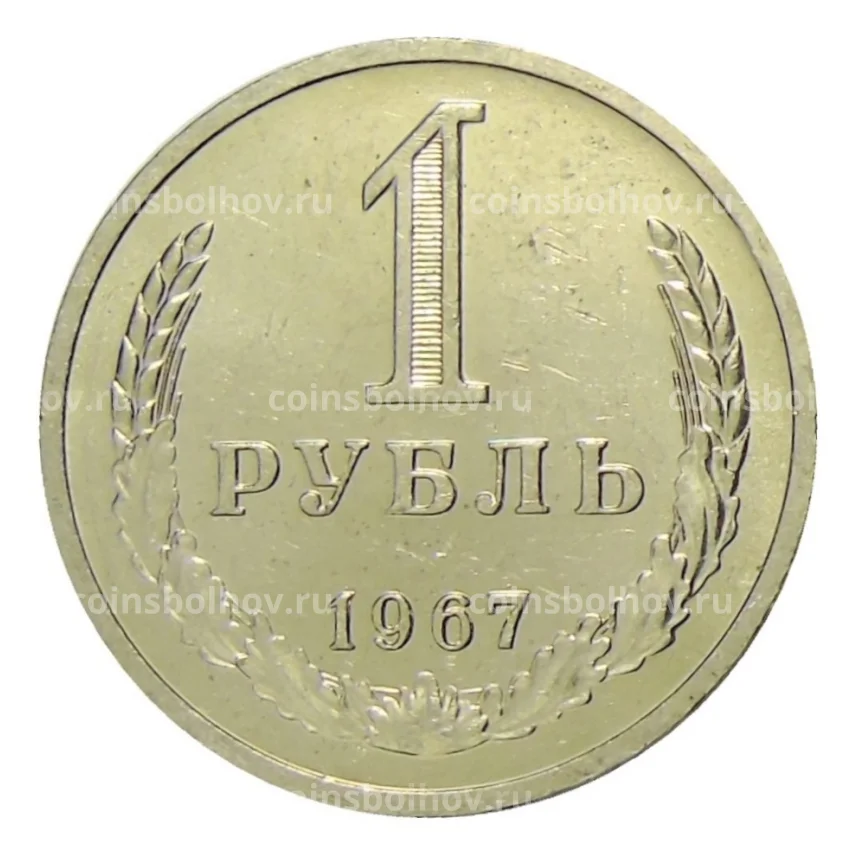 Монета 1 рубль 1967 года