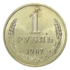 Монета 1 рубль 1967 года (аверс)