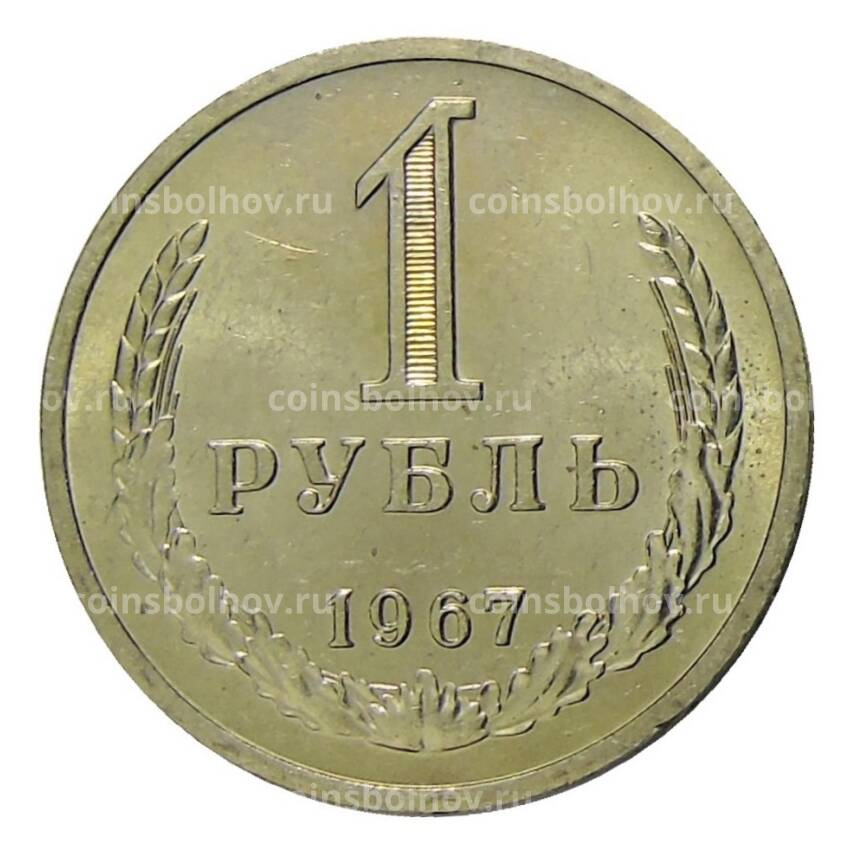 Монета 1 рубль 1967 года