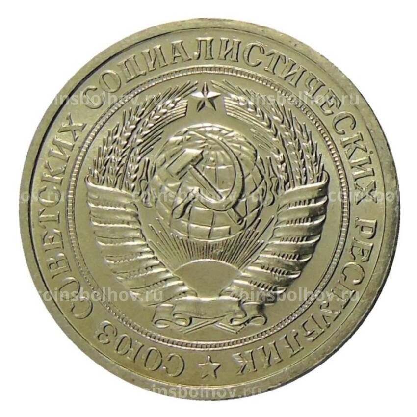 Монета 1 рубль 1967 года (вид 2)