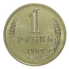 Монета 1 рубль 1967 года (аверс)