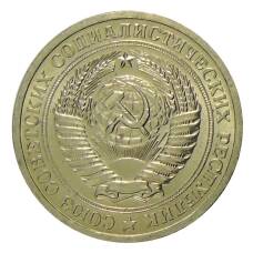 Монета 1 рубль 1967 года (реверс)