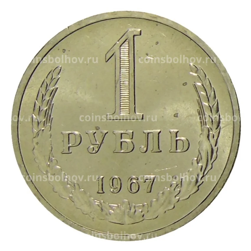 Монета 1 рубль 1967 года