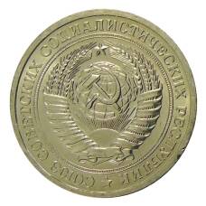 Монета 1 рубль 1967 года (реверс)