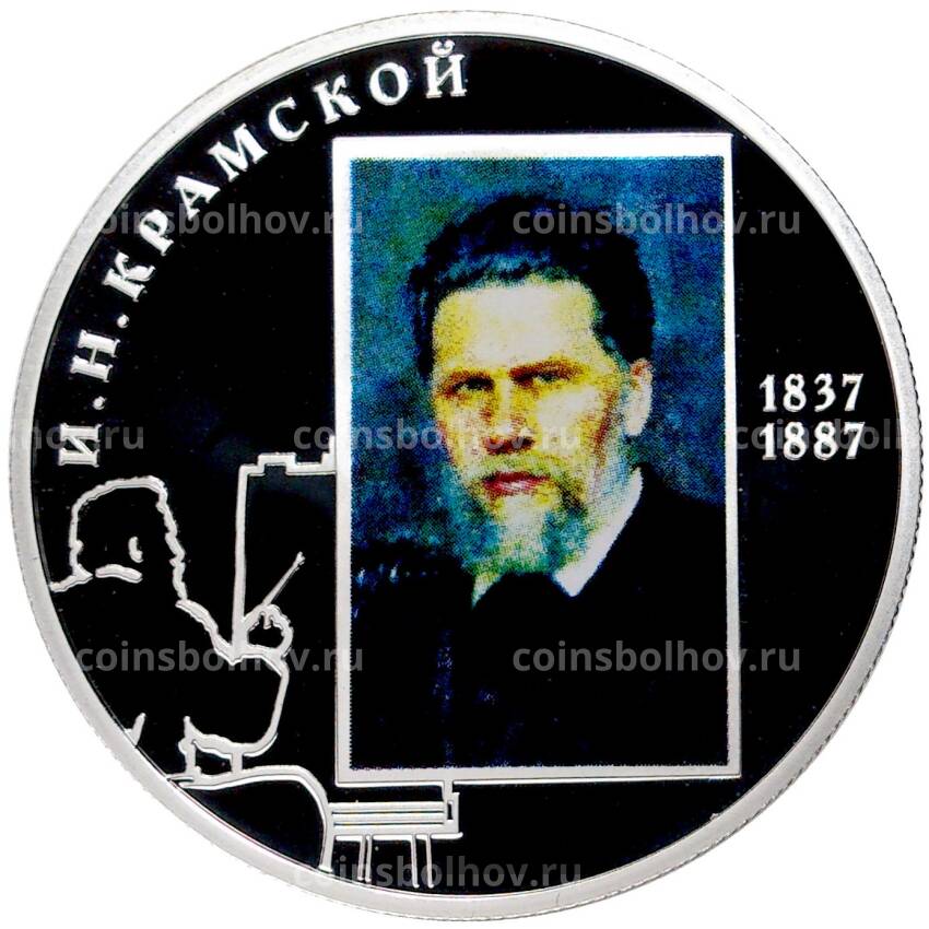 Монета 2 рубля 2012 года СПМД — 175 лет со дня рождения Ивана Крамского