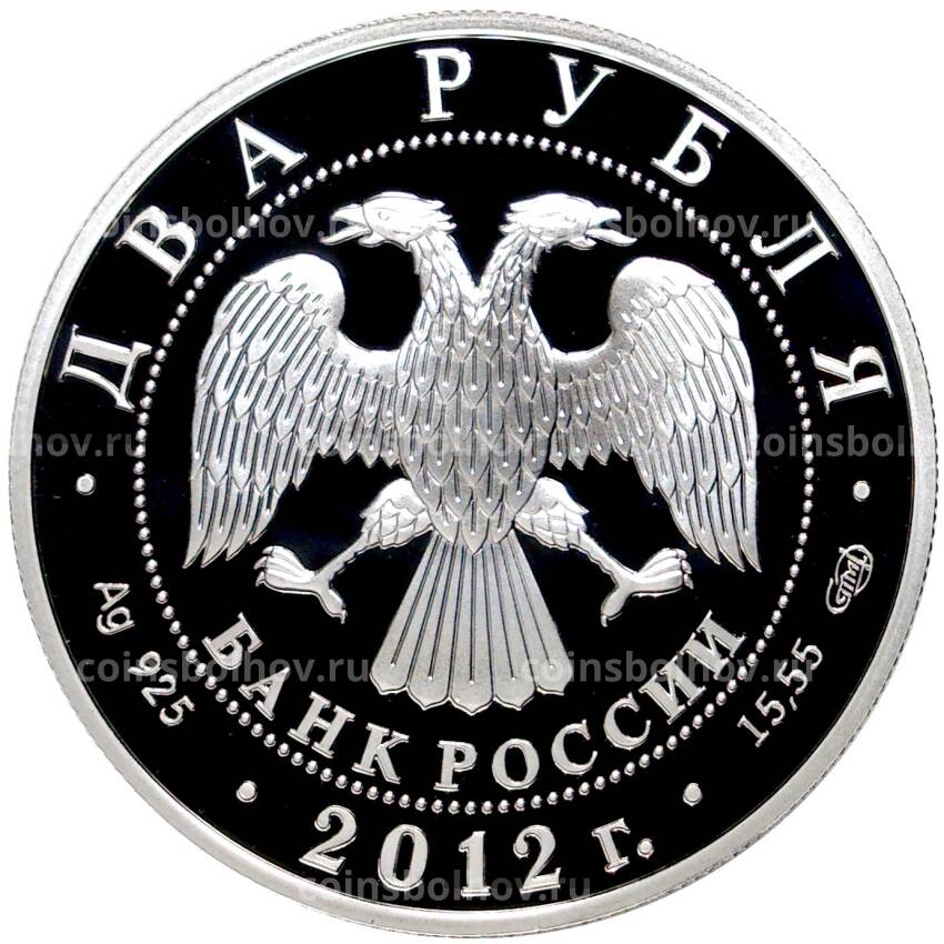 Монета 2 рубля 2012 года СПМД — 175 лет со дня рождения Ивана Крамского (вид 2)