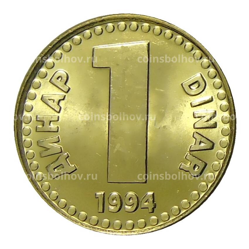 Монета 1 динар 1994 года Югославия