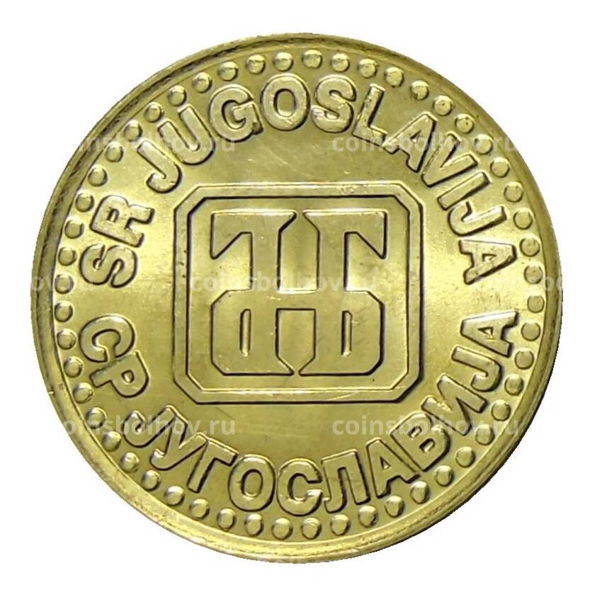 Монета 1 динар 1994 года Югославия (вид 2)
