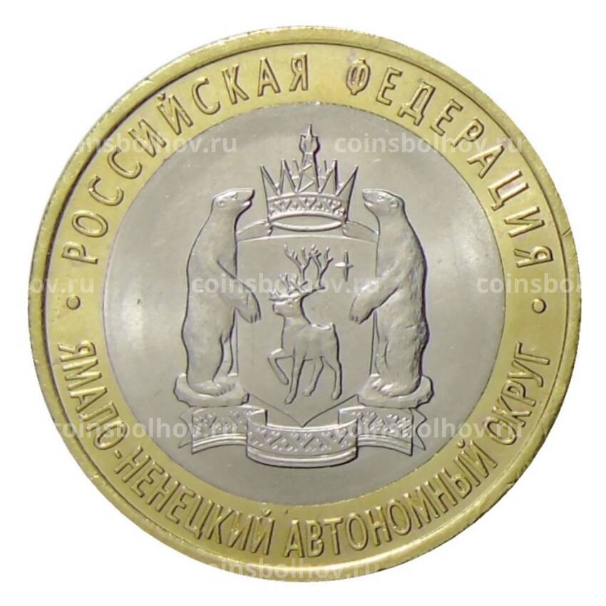 Монета 10 рублей 2010 года СПДМ Российская Федерация —  Ямало-Ненецкий автономный округ