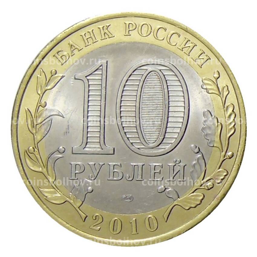 Монета 10 рублей 2010 года СПДМ Российская Федерация —  Ямало-Ненецкий автономный округ (вид 2)