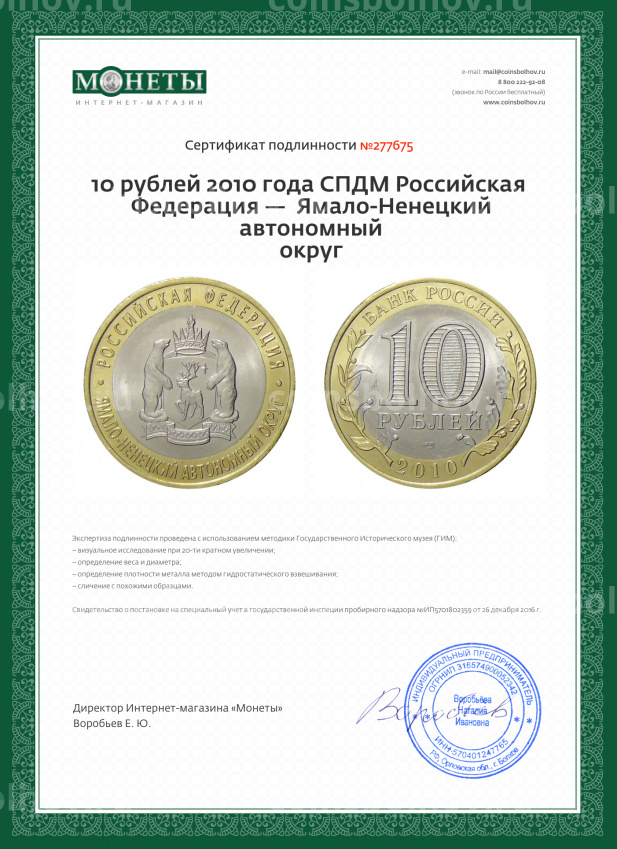 Монета 10 рублей 2010 года СПДМ Российская Федерация —  Ямало-Ненецкий автономный округ (вид 3)