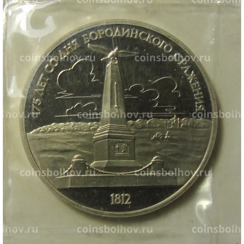Монета 1 рубль 1987 года —  175 лет со дня Бородинского cражения — Обелиск