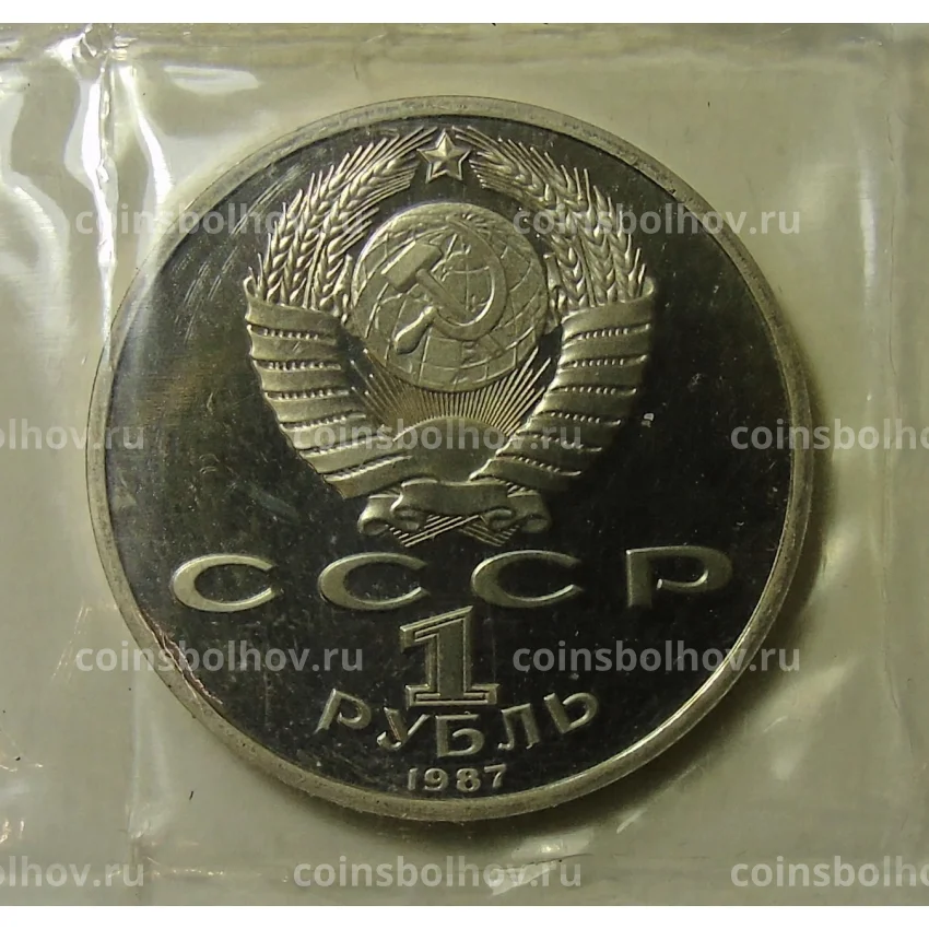 Монета 1 рубль 1987 года —  175 лет со дня Бородинского cражения — Обелиск (вид 2)