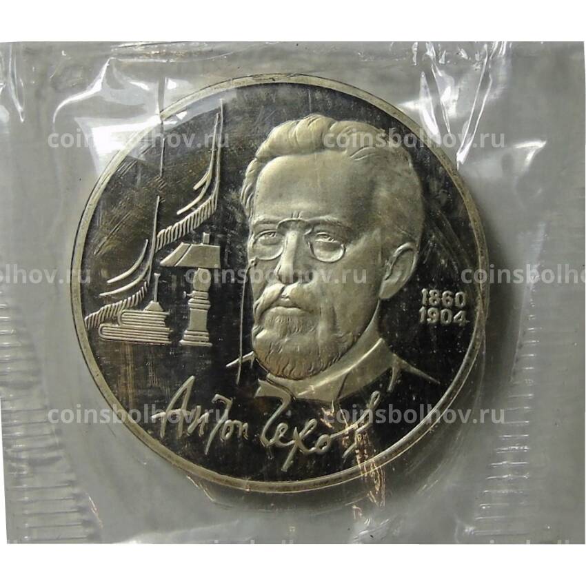 Монета 1 рубль 1990 года —  130 лет со дня рождения Антона Павловича Чехова
