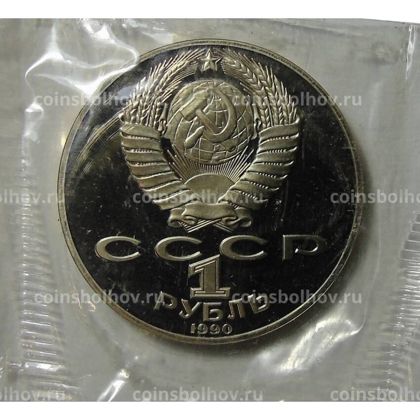 Монета 1 рубль 1990 года —  130 лет со дня рождения Антона Павловича Чехова (вид 2)