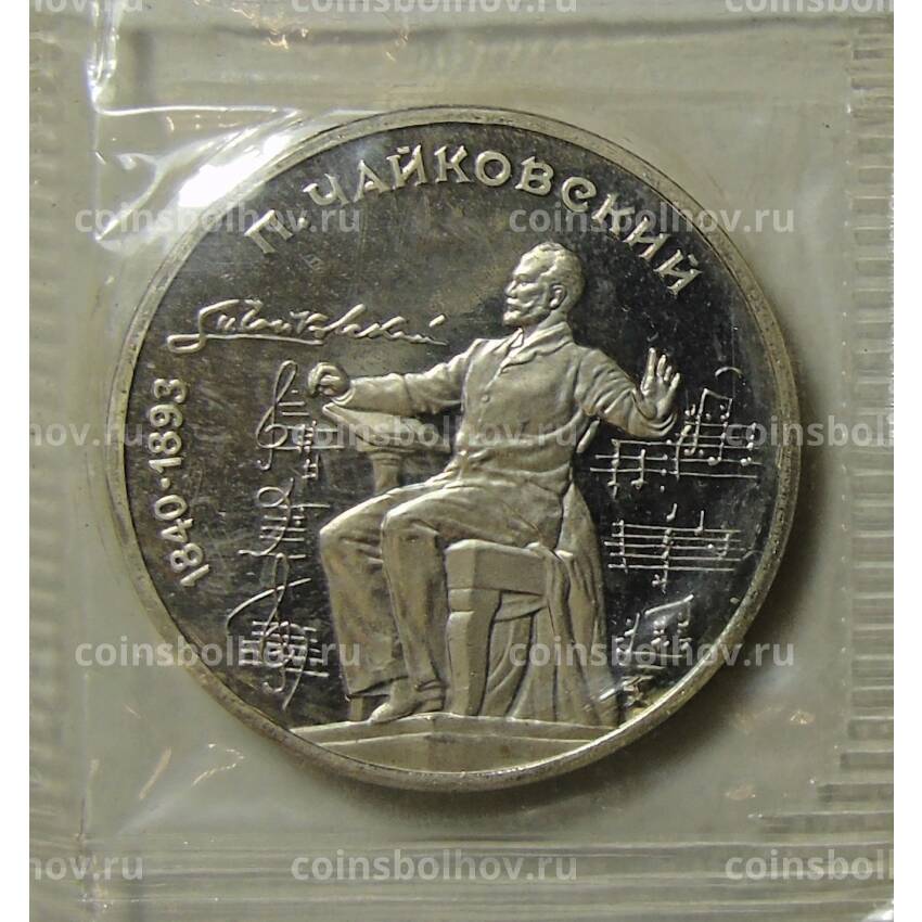 Монета 1 рубль 1990 года  — 150 лет со дня рождения Петра Ильича Чайковского