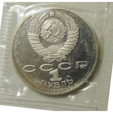 Монета 1 рубль 1990 года  — 150 лет со дня рождения Петра Ильича Чайковского (реверс)