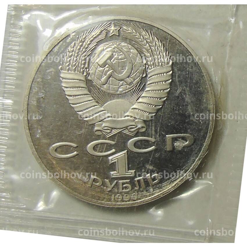 Монета 1 рубль 1990 года  — 150 лет со дня рождения Петра Ильича Чайковского (вид 2)