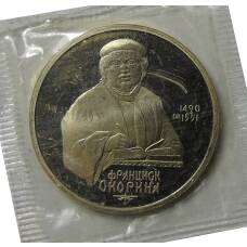 Монета 1 рубль 1990 года —  500 лет со дня рождения Франциска Скорины (аверс)