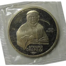 Монета 1 рубль 1990 года —  500 лет со дня рождения Франциска Скорины (аверс)
