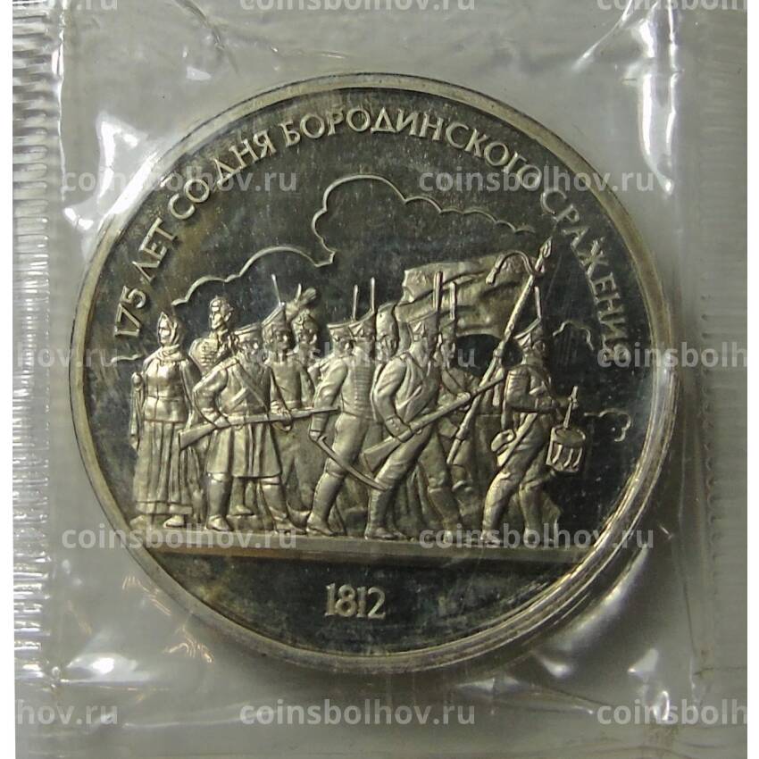 Монета 1 рубль 1987 года —  175 лет со дня Бородинского cражения —  Барельеф