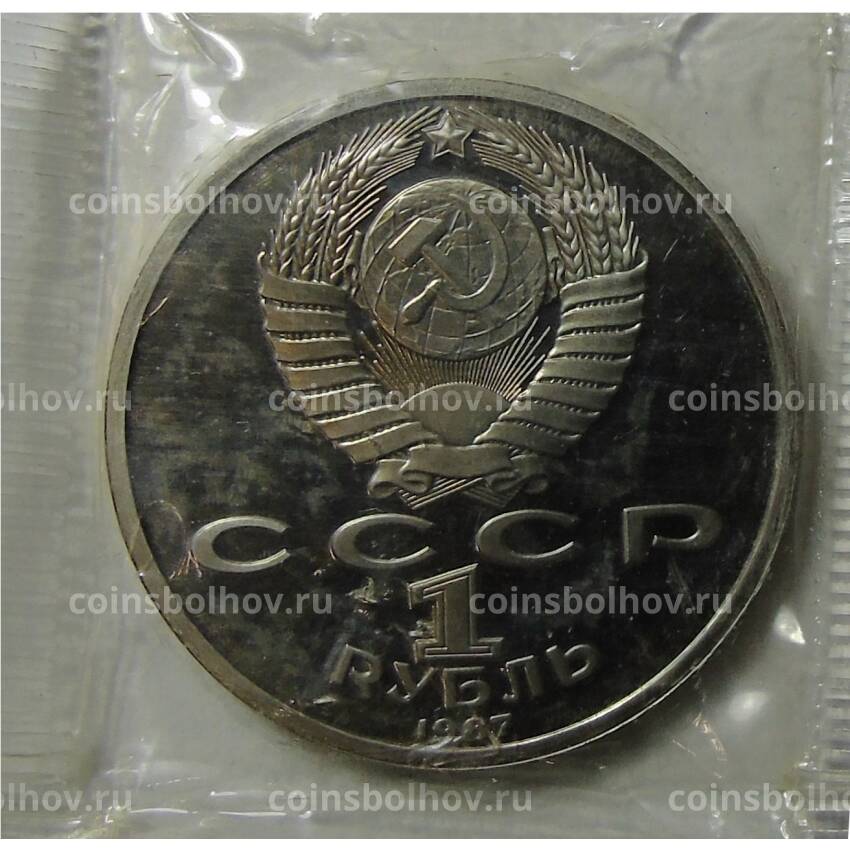 Монета 1 рубль 1987 года —  175 лет со дня Бородинского cражения —  Барельеф (вид 2)