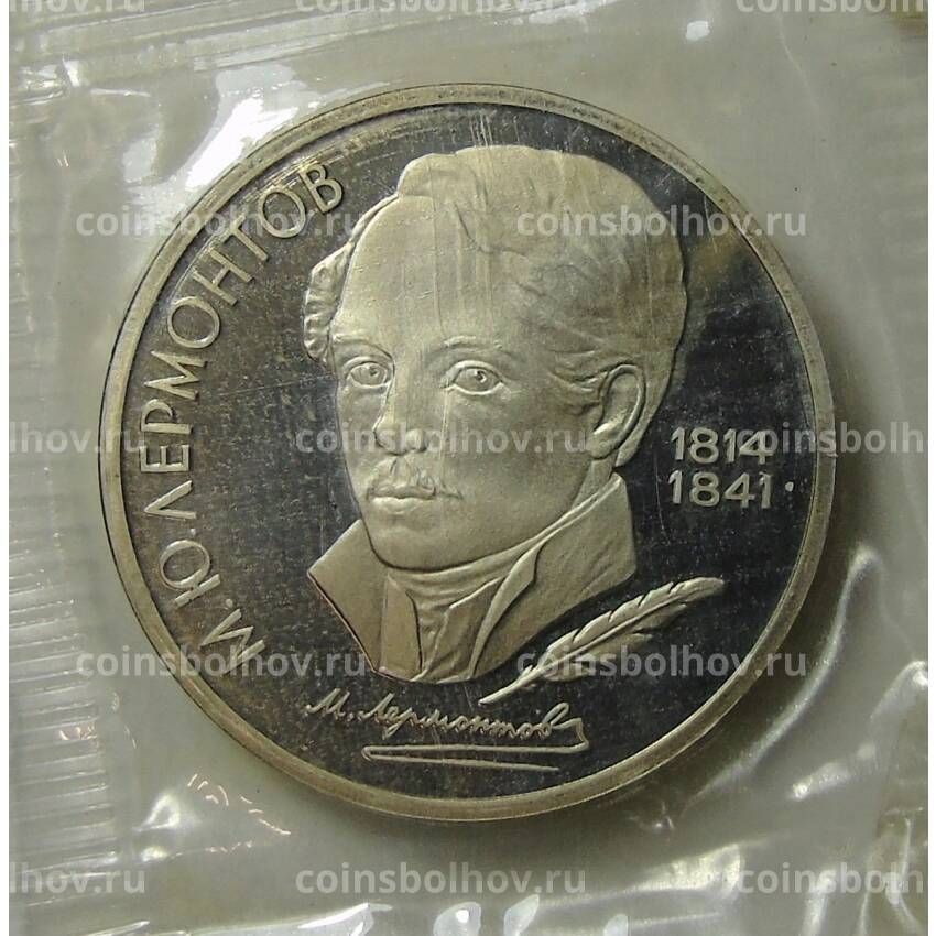 Монета 1 рубль 1989 года —  175 лет со дня рождения Михаила Юрьевича Лермонтова