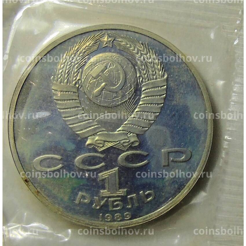 Монета 1 рубль 1989 года —  175 лет со дня рождения Михаила Юрьевича Лермонтова (вид 2)