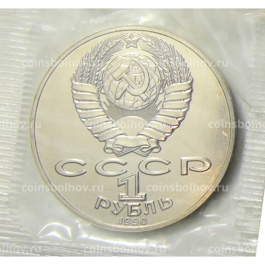 Монета 1 рубль 1990 года —  130 лет со дня рождения Антона Павловича Чехова (вид 2)