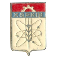 Значок Харьков