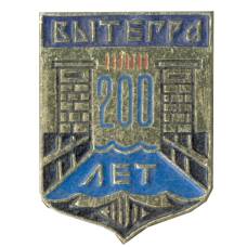Значок Вытегра — 200 лет