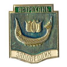 Значок Астрахань
