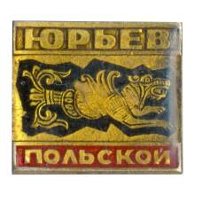Значок Юрьев — Польский