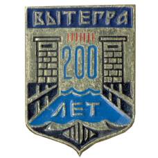 Значок Вытегра — 200 лет