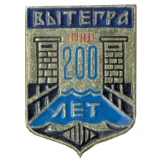 Значок Вытегра — 200 лет