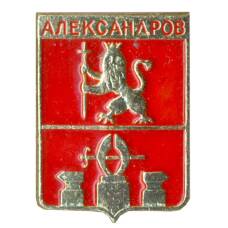 Значок Александров