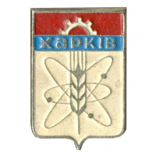 Значок Харьков