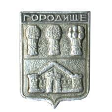 Значок Городище