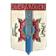 Значок Свердловск