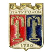 Значок Пятигорск