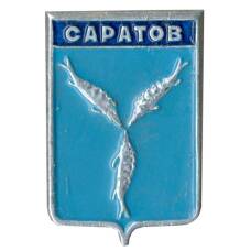 Значок Саратов